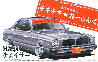 MX41 チェイサー プラモデル (アオシマ 1/24 旧四車會 チキチキれーしんぐ No.SP016) 商品画像