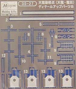 軽巡洋艦 天龍級 (天龍・龍田） デティールアップパーツ B エッチング (ハセガワ ウォーターライン ディテールアップパーツ No.3S-027) 商品画像_2