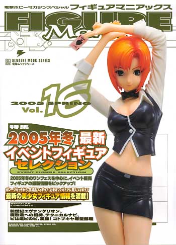 フィギュアマニアックス Vol.16 (2005 SPRING） 本 (アスキー・メディアワークス 電撃ホビーマガジンスペシャル フィギュアマニアックス No.Vol.016) 商品画像