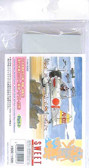 日本海軍航空母艦(翔鶴・瑞鶴型） 飛行甲板セット Part.1 (後部リフト付き) プラモデル (SWEET 1/144スケールキット No.PART-1) 商品画像