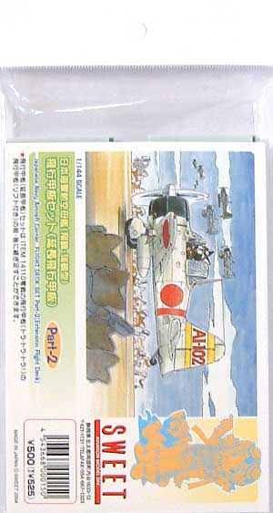日本海軍航空母艦(翔鶴・瑞鶴型） 飛行甲板セット Part2(延長飛行甲板） プラモデル (SWEET 1/144スケールキット No.PART-2) 商品画像