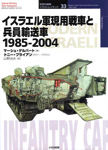 イスラエル軍現用戦車と兵員輸送車 1985-2004 本 (大日本絵画 世界の戦車イラストレイテッド No.033) 商品画像