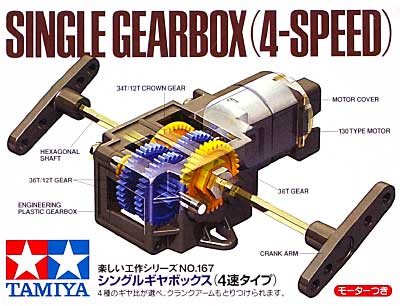 シングル ギヤボックス (4速タイプ） ギヤボックス (タミヤ 楽しい工作シリーズ No.70167) 商品画像