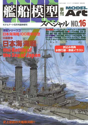 艦船模型スペシャル No.16 日露戦争 日本海海戦 本 (モデルアート 臨時増刊 No.683) 商品画像