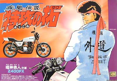 鳴神秀人仕様 カワサキ Z400FX プラモデル (アオシマ 疾風伝説 特攻の拓 No.002) 商品画像