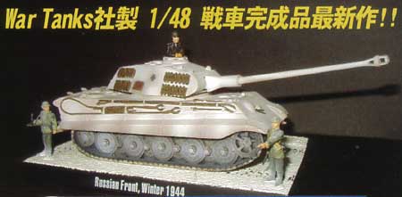 キングタイガー ポルシェ型 完成品 (War Tanks 1/48 War Tanks 塗装済完成品 No.15142) 商品画像