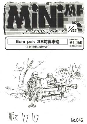 5cm PAK 38対戦車砲 レジン (紙でコロコロ 1/144 ミニミニタリーフィギュア No.046) 商品画像