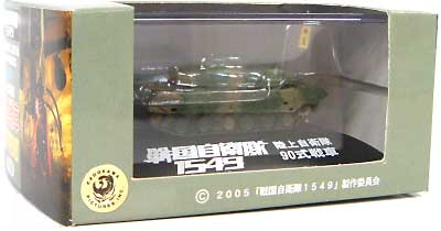 90式戦車 (戦国自衛隊1549） 完成品 (ピットロード 戦国自衛隊1549 No.SGS001) 商品画像