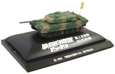 90式戦車 (戦国自衛隊1549） 完成品 (ピットロード 戦国自衛隊1549 No.SGS001) 商品画像_2