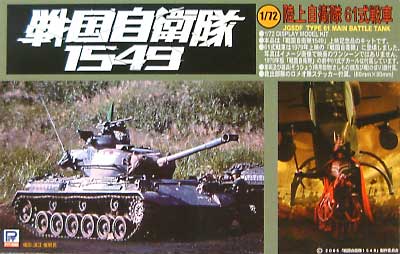 61式戦車 (戦国自衛隊1549） 完成品 (ピットロード 戦国自衛隊1549 No.SGJ001) 商品画像