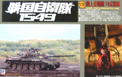 74式戦車 (戦国自衛隊1549） プラモデル (ピットロード 戦国自衛隊1549 No.SGJ002) 商品画像