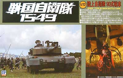 90式戦車 (戦国自衛隊1549） プラモデル (ピットロード 戦国自衛隊1549 No.SGJ003) 商品画像