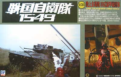 89式装甲戦闘車 (戦国自衛隊1549） プラモデル (ピットロード 戦国自衛隊1549 No.GJ001) 商品画像