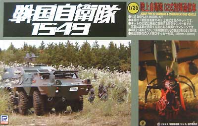 82式指揮通信車 (戦国自衛隊1549） プラモデル (ピットロード 戦国自衛隊1549 No.GJ002) 商品画像