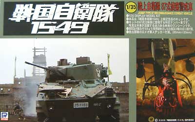 87式偵察警戒車 (戦国自衛隊1549） プラモデル (ピットロード 戦国自衛隊1549 No.GJ003) 商品画像