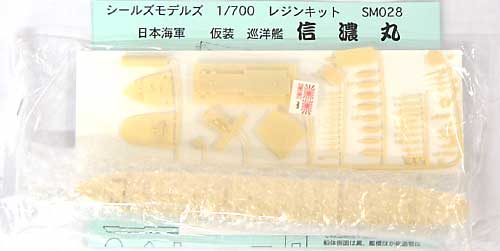 日本海軍 仮装巡洋艦 信濃丸 レジン (シールズモデル 1/700 レジンキット No.SM028) 商品画像_2