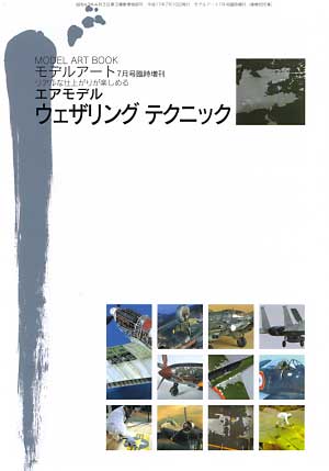 エアモデル ウェザリングテクニック 本 (モデルアート 臨時増刊 No.685) 商品画像