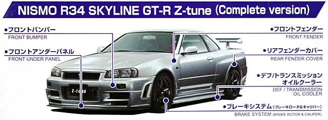 ニスモ R34 GT-R Z-tune (コンプリートバージョン） プラモデル (アオシマ 1/24 Sパッケージ・バージョンR No.059) 商品画像_1