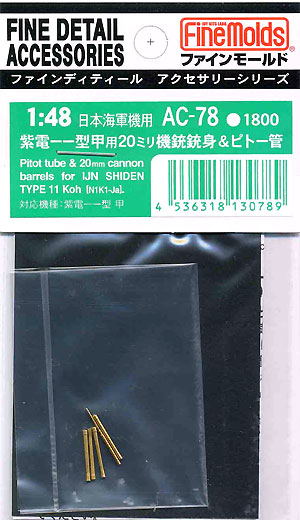 紫電11型甲用 20mm機銃銃身 & ピトー管 エッチング (ファインモールド 1/48 ファインデティール アクセサリーシリーズ（航空機用） No.AC-078) 商品画像