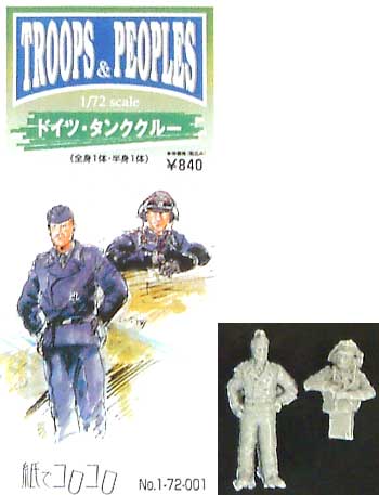 ドイツ・タンククルー レジン (紙でコロコロ 1/72 TROOPS ＆ PEOPLES No.No.1-72-001) 商品画像