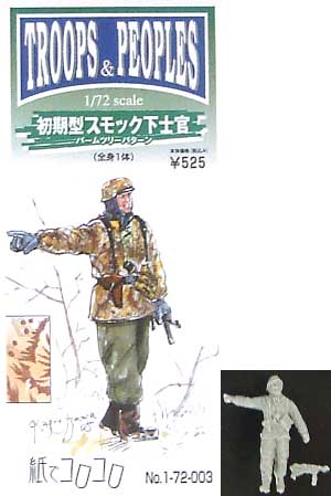 WW2 ドイツ初期型 スモック下士官 (パームツリーパターン） レジン (紙でコロコロ 1/72 TROOPS ＆ PEOPLES No.No.1-72-003) 商品画像