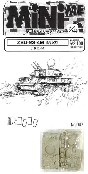 ZSU-23-4M シルカ レジン (紙でコロコロ 1/144 ミニミニタリーフィギュア No.047) 商品画像