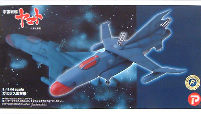 ガミラス雷撃機 レジン (Bクラブ 1/144　レジンキャストキット No.2441) 商品画像