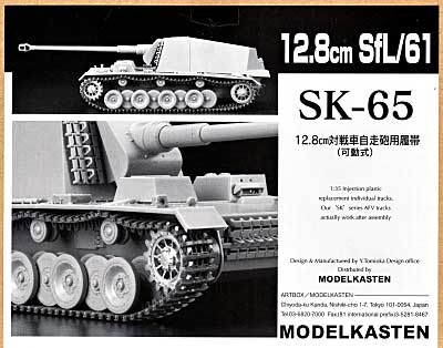 12.8cm 対戦車自走砲用履帯 (可動式） プラモデル (モデルカステン 連結可動履帯 SKシリーズ No.SK-065) 商品画像