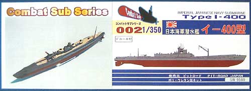 日本海軍潜水艦 イ-400型 レジン (ピットロード コンバットサブ シリーズ No.CS-002) 商品画像