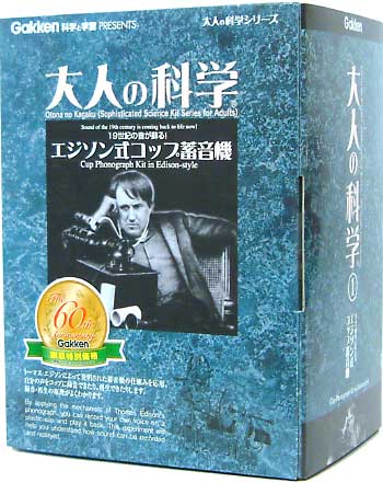 エジソン式コップ蓄音機 工作キット (学研 大人の科学 No.001) 商品画像