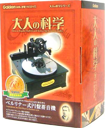 ベルリナー式円盤蓄音機 工作キット (学研 大人の科学 No.009) 商品画像
