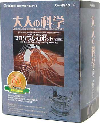 プログラム・ロボット デジロボ01 工作キット (学研 大人の科学 No.005) 商品画像