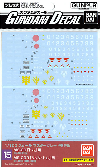 MG MS-09 ドム/MS-09R リックドム用 デカール (バンダイ ガンダムデカール No.015) 商品画像