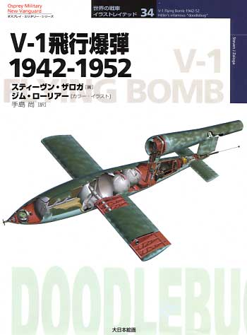 V-1 飛行爆弾 1942-1952 本 (大日本絵画 世界の戦車イラストレイテッド No.034) 商品画像