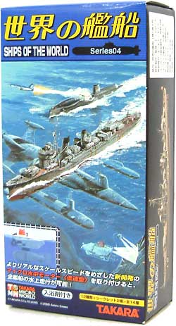 世界の艦船 Series04 完成品 (タカラ 世界の艦船 No.004) 商品画像