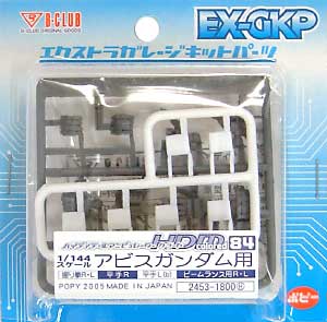 HDM84 1/144 アビスガンダム用 レジン (Bクラブ ハイデティールマニュピレーター No.2453) 商品画像