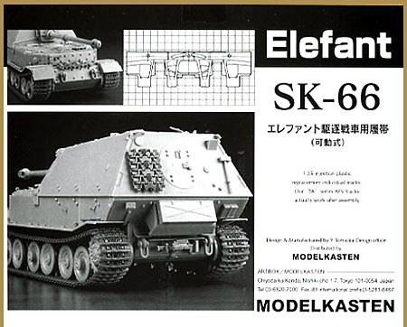 エレファント駆逐戦車用履帯 (可動式） プラモデル (モデルカステン 連結可動履帯 SKシリーズ No.SK-066) 商品画像