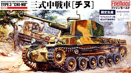 帝国陸軍 三式中戦車 チヌ (モデルカステン製組立組立式可動履帯付） プラモデル (ファインモールド 1/35 ミリタリー No.FM011K) 商品画像