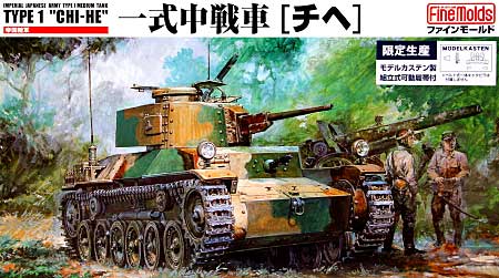 帝国陸軍 一式中戦車 (チヘ） モデルカステン製組立可動履帯付 プラモデル (ファインモールド 1/35 ミリタリー No.FM012K) 商品画像
