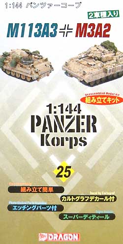 M113A3 & M3A2 (パンツァーコープ 25） プラモデル (ドラゴン 1/144 パンツァーコープ No.14039) 商品画像