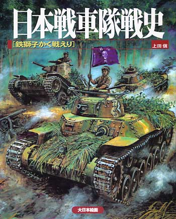 日本戦車隊戦史 (鉄獅子かく戦えり） 本 (大日本絵画 戦車関連書籍) 商品画像