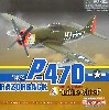 P-47D サンダーボルト 61stFS, 56thFG リトルチーフ