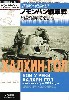 ノモンハン戦車戦 -ロシアの発掘資料から検証するソ連軍対関東軍の封印された戦い-