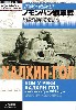 ノモンハン戦車戦 -ロシアの発掘資料から検証するソ連軍対関東軍の封印された戦い-