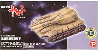 Bクラブ 1/144 架空戦車シリーズ （レジンキャストキット） 彗星帝国 戦闘戦車