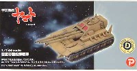 Bクラブ 1/144 架空戦車シリーズ （レジンキャストキット） 彗星帝国 指揮戦車