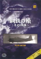 バンプレスト 鋼鉄の轍 ～大空の残像～ 零式艦上戦闘機