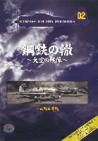 バンプレスト 鋼鉄の轍 ～大空の残像～ 一式戦 & 零戦