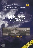 バンプレスト 鋼鉄の轍 ～大空の残像～ ドイツ ジェット戦闘機篇