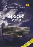 バンプレスト 鋼鉄の轍 ～大空の残像～ ドイツ ロケット戦闘機篇